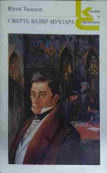 Книга Тынянов Ю. Смерть Вазир-Мухтара, 11-14765, Баград.рф